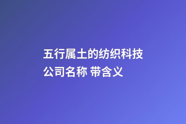 五行属土的纺织科技公司名称 带含义-第1张-公司起名-玄机派